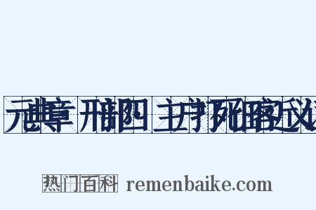 元典章·刑部四·主户打死佃客近义词是什么意思的图片
